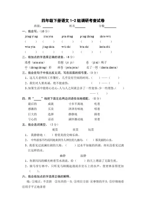 四年级下册语文1-2单元试卷