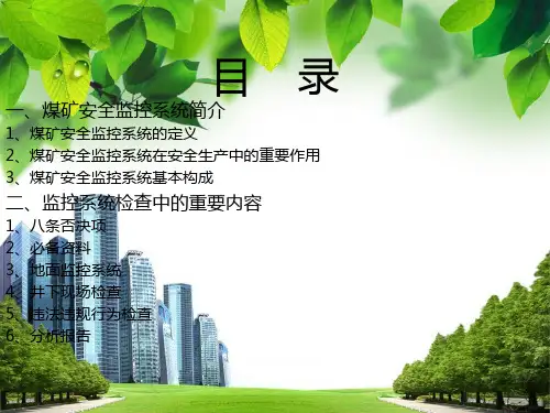 煤矿安全监控系统.