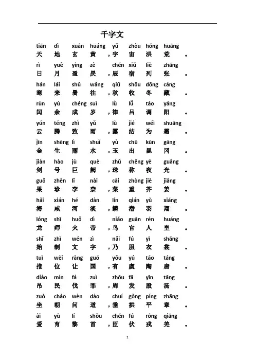 千字文带拼音直接打印版