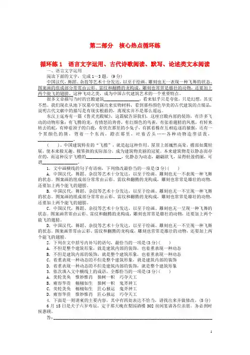 人教版2020高考语文二轮复习第二部分核心热点循环练1语言文字运用、古代诗歌阅读、默写、论述类文本阅读