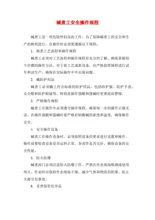 碱煮工安全操作规程