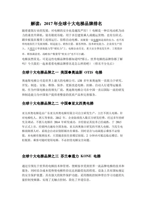 解读：2017年全球十大电梯品牌排名