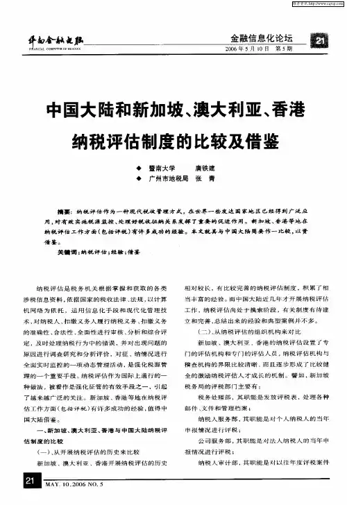 中国大陆和新加坡、澳大利亚、香港纳税评估制度的比较及借鉴