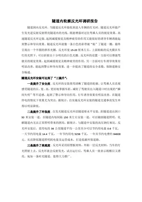隧道洞内内轮廓反光环调研报告