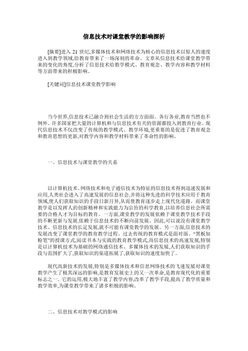 信息技术对课堂教学的影响探析