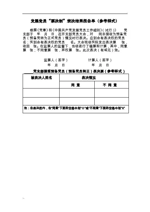发展党员“票决制”表决结果报告单(参考样式)