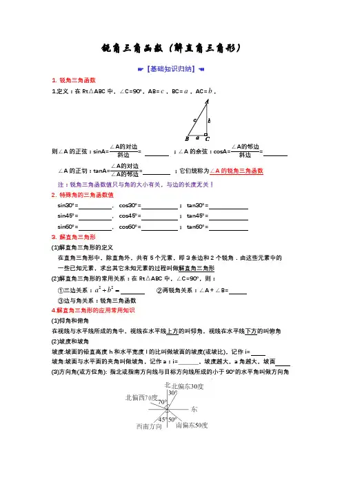 原创整理汇编锐角三角函数(解直角三角形)