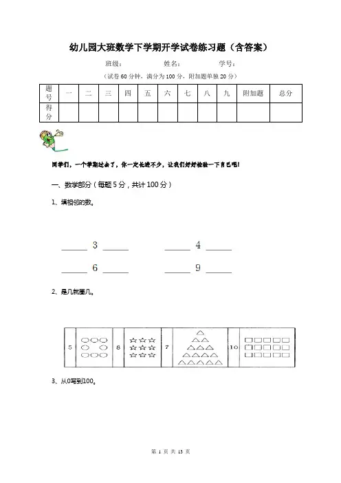 幼儿园大班数学下学期开学试卷练习题(含答案)