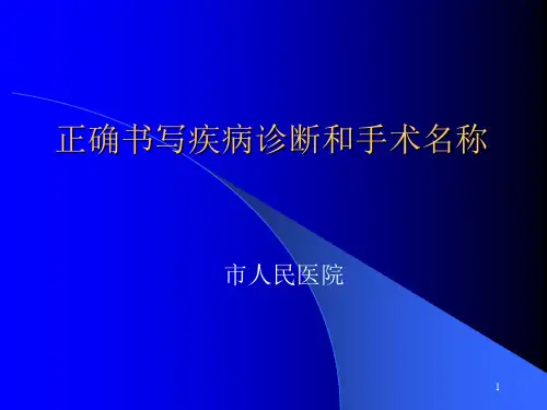 正确书写疾病诊断和手术名称