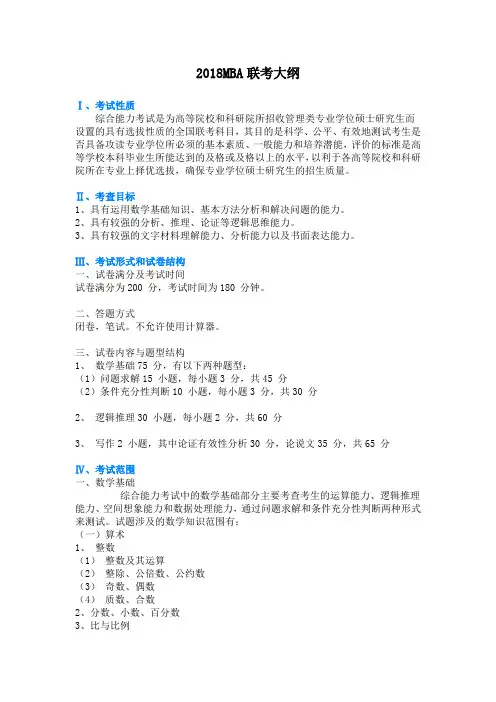 2018MBA联考大纲