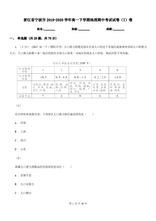 浙江省宁波市2019-2020学年高一下学期地理期中考试试卷(I)卷
