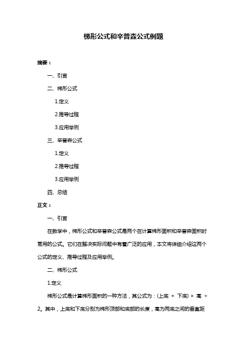 梯形公式和辛普森公式例题