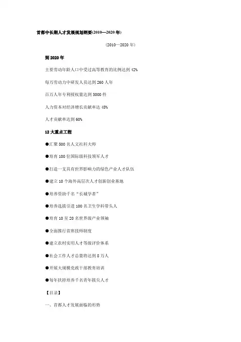 首都中长期人才发展规划纲要(2010—2020年)