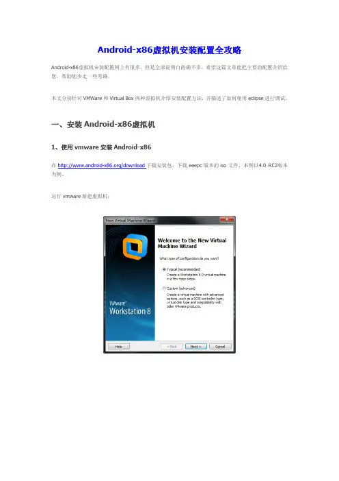 Android-x86虚拟机安装配置全攻略