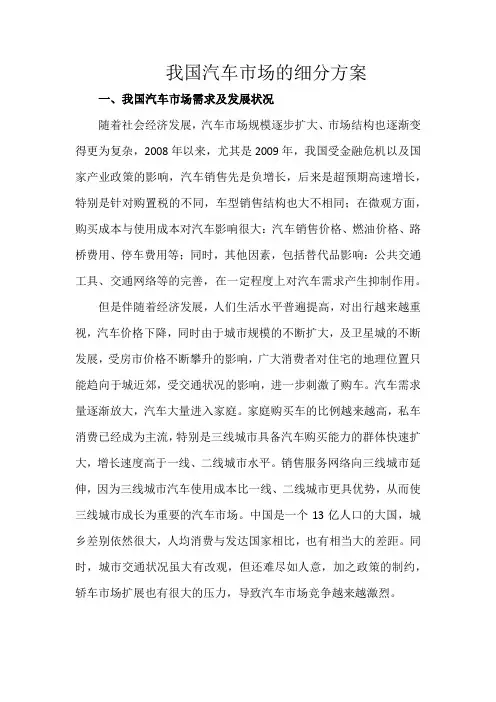 我国汽车市场的细分方案