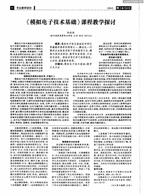 《模拟电子技术基础》课程教学探讨