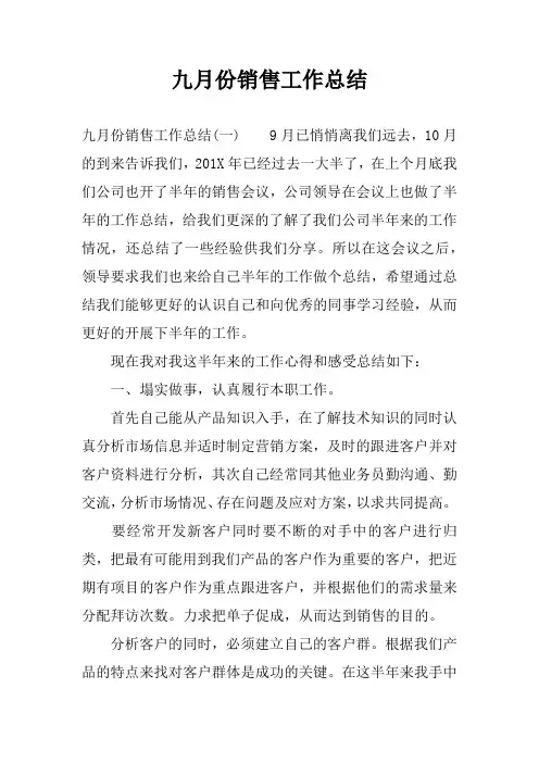 九月份销售工作总结