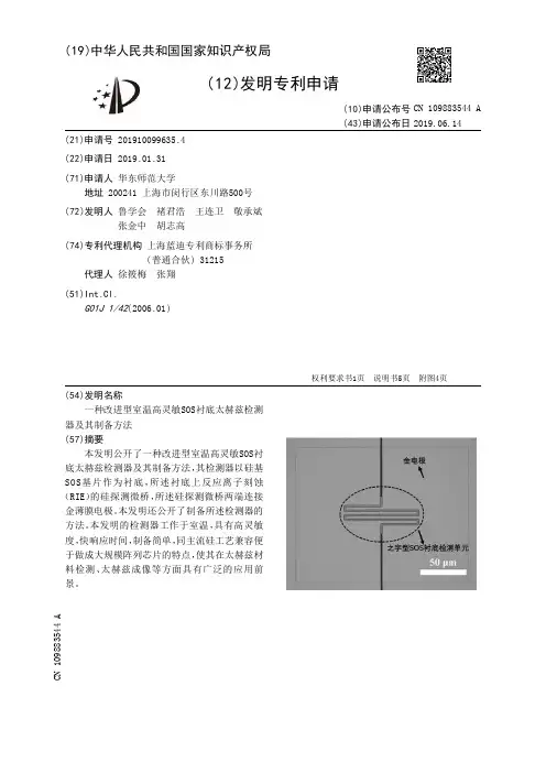 【CN109883544A】一种改进型室温高灵敏SOS衬底太赫兹检测器及其制备方法【专利】