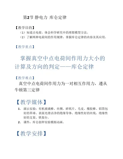 【物理】1.2《静电力  库仑定律》教案(鲁科版选修3-1)