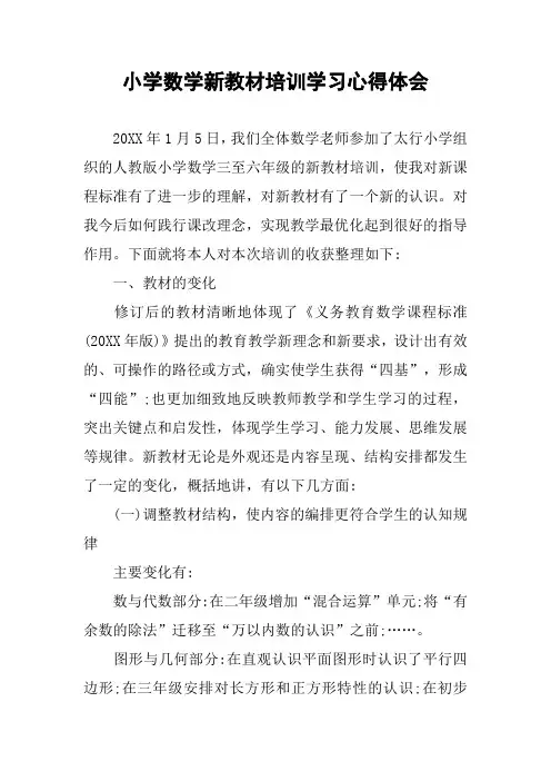 小学数学新教材培训学习心得体会