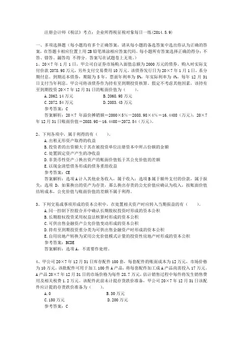 注册会计师《税法》考点：企业所得税征税对象每日一练(2014.5.9)