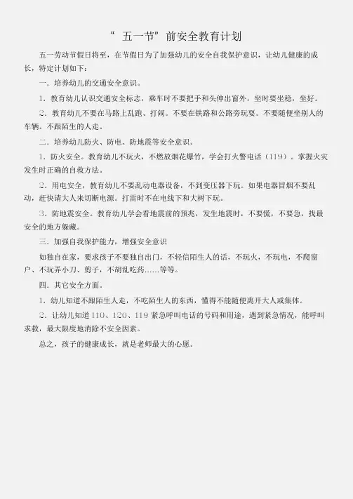 (五一劳动节)“五一节”前安全教育计划