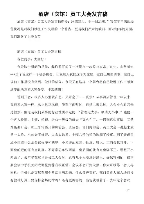 酒店(宾馆)员工大会发言稿
