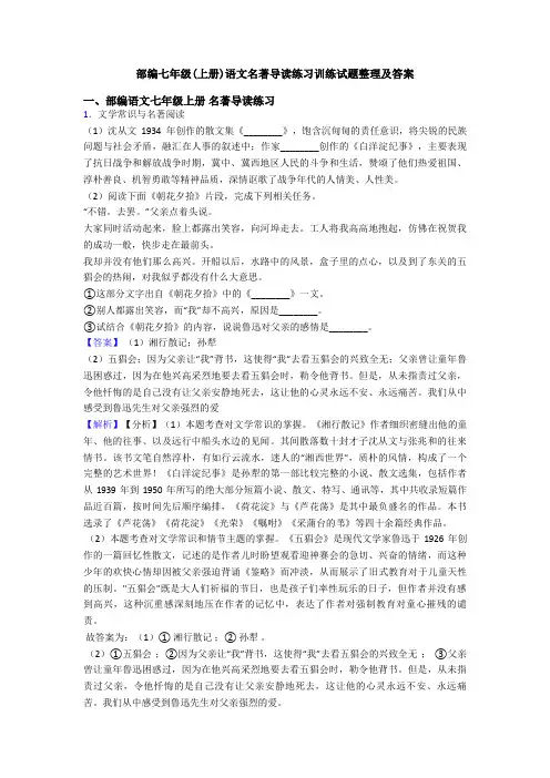 部编七年级(上册)语文名著导读练习训练试题整理及答案