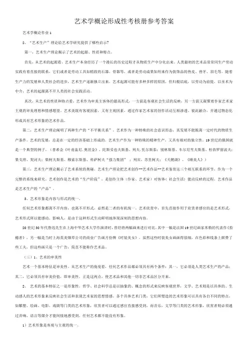 艺术学概论形成性考核册参考答案 (1)范文