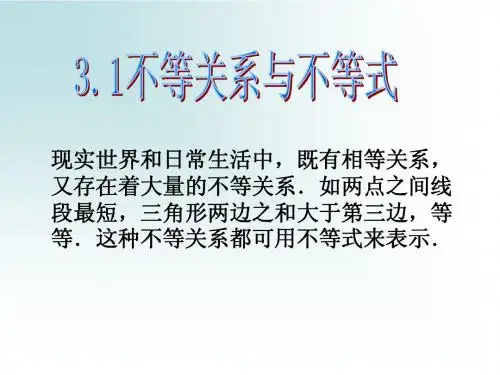 高中数学：3.1《不等关系与不等式》课件(新人教A版必修5)