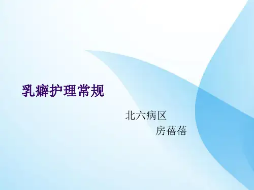乳癖护理常规