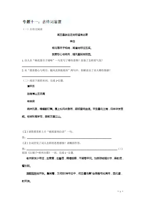 中考语文专题训练：古诗词鉴赏【含答案解析】