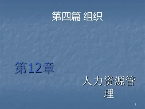 人力资源管理ppt课件