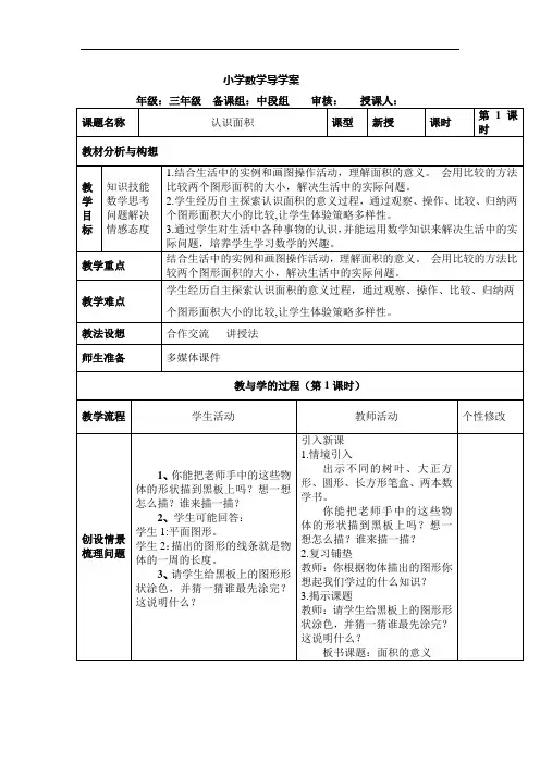 西南师大三年级下册数学《面积和面积单位》教学导学案