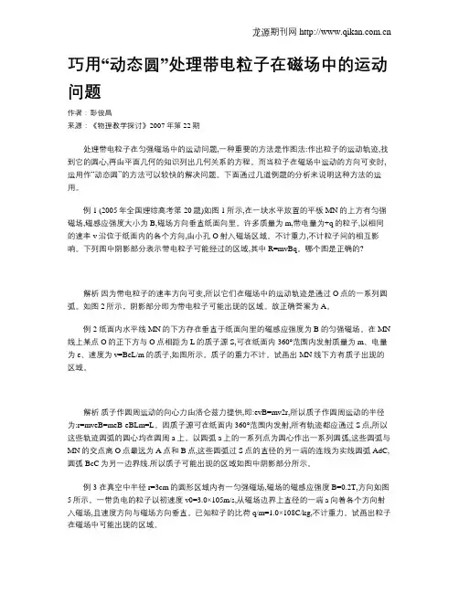 巧用“动态圆”处理带电粒子在磁场中的运动问题