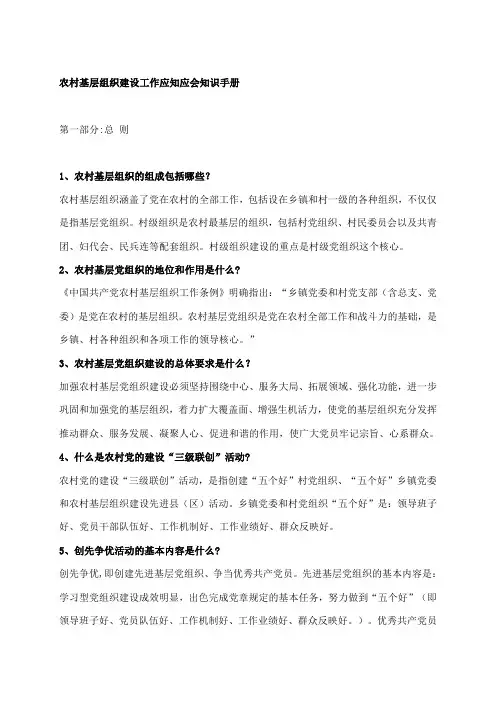 农村基层组织建设工作应知应会知识手册