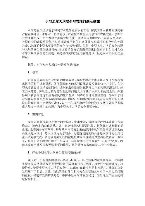 小型水库大坝安全与管理问题及措施