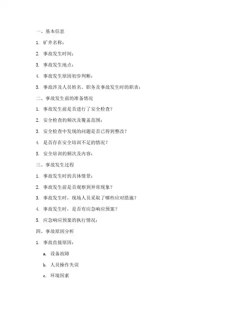 煤矿的事故调查问卷模板