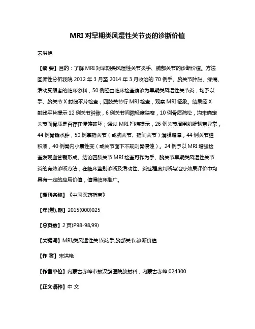 MRI对早期类风湿性关节炎的诊断价值