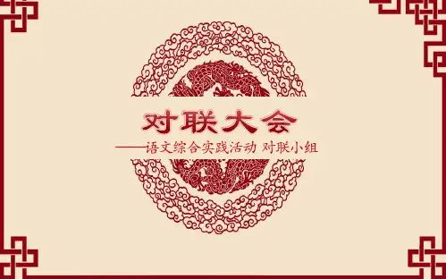 对联大会——语文综合实践活动  对联小组