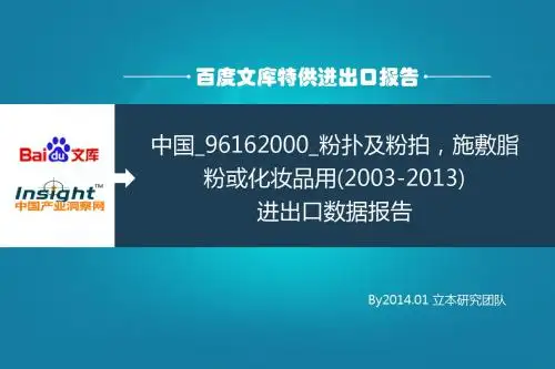 中国_96162000_粉扑及粉拍,施敷脂粉或化妆品用(2003-2013)进出口数据报告