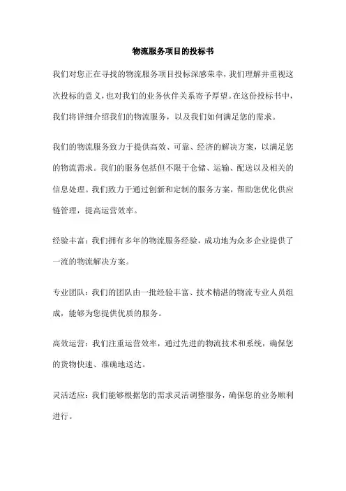 物流服务项目的投标书