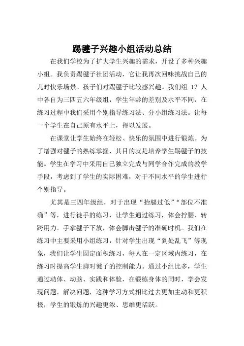 踢毽子兴趣小组活动总结 (2)