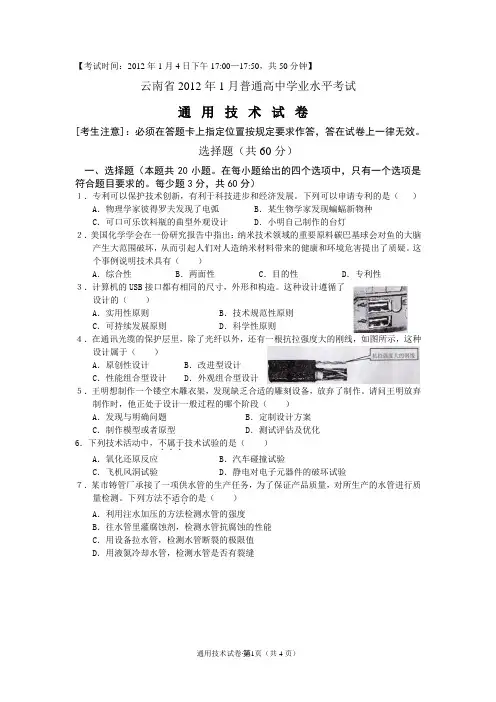云南省通用技术2012年1月学业水平考试卷4