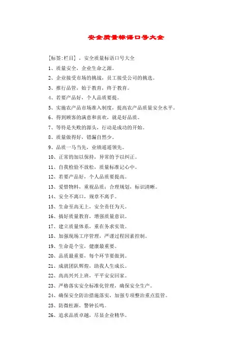 安全质量标语口号大全