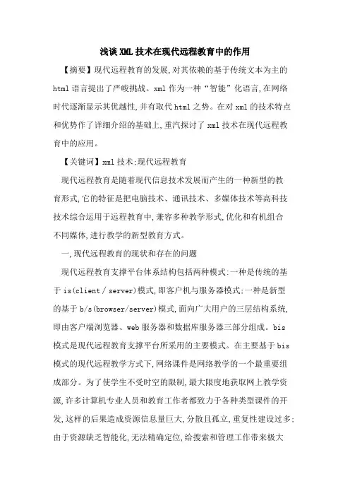 XML技术在现代远程教育中的作用