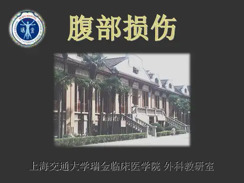 上海交大外科学腹部损伤PPT演示文稿