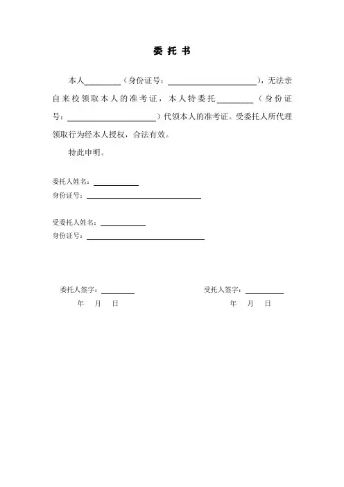(完整word版)准考证代领委托书