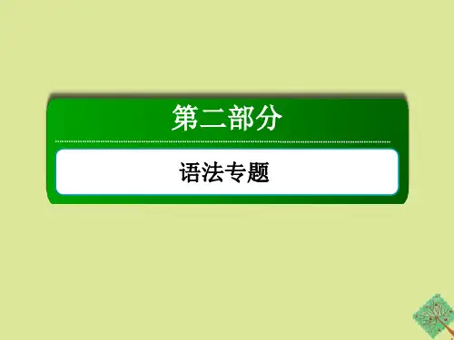 2021届高考英语一轮总复习第二部分语法专题句法讲解名词性从句课件外研版