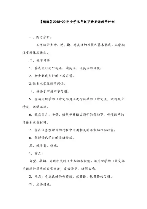 【精选】2018-2019小学五年级下册英语教学计划
